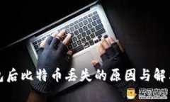 换钱包后比特币丢失的原