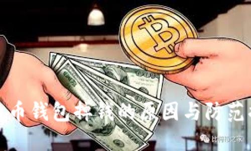 比特币钱包掉钱的原因与防范措施
