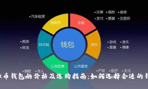虚拟币钱包的价格及选购指南：如何选择合适的钱包？