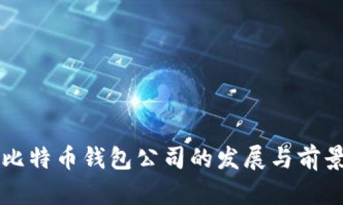 杭州比特币钱包公司的发展与前景解析
