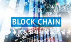 杭州比特币钱包公司的发