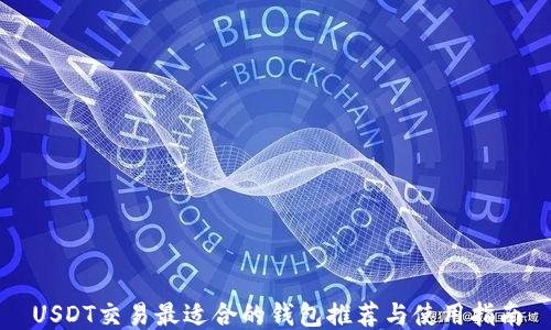 
USDT交易最适合的钱包推荐与使用指南