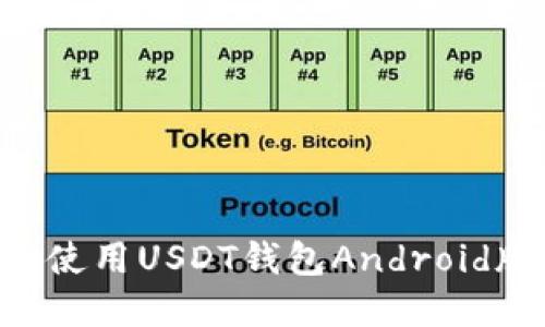 如何下载和使用USDT钱包Android版：全面指南