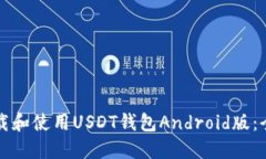 如何下载和使用USDT钱包