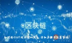 如何将USDT成功转入钱包：