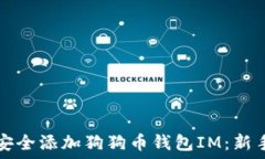   如何安全添加狗狗币钱包