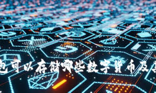 以太坊钱包可以存储哪些数字货币及其交易指南