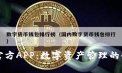 比特派官方APP：数字资产