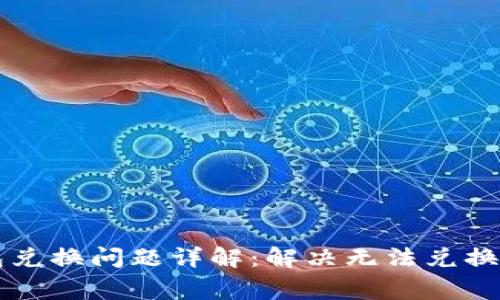 以太坊钱包兑换问题详解：解决无法兑换的常见原因