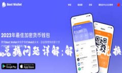 以太坊钱包兑换问题详解