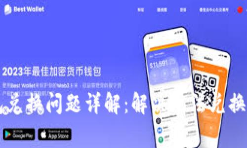 以太坊钱包兑换问题详解：解决无法兑换的常见原因