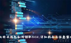 比特币钱包如何领取BCH：
