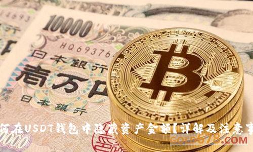 如何在USDT钱包中隐藏资产金额？详解及注意事项