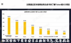 如何轻松下载并安装区块