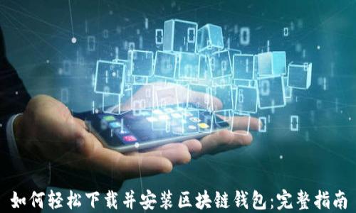 
如何轻松下载并安装区块链钱包：完整指南