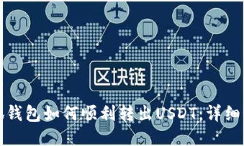 小狐钱包如何顺利转出USDT：详细指南