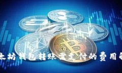 以太坊钱包转账需支付的