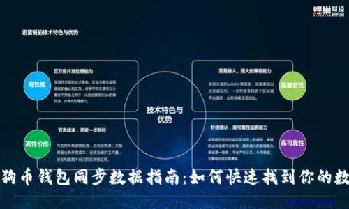 狗狗币钱包同步数据指南：如何快速找到你的数据