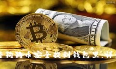 如何将狗狗币安全提到钱