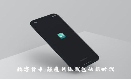 数字货币：颠覆传统钱包的新时代