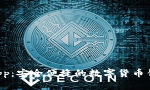 tpWallet App：安全便捷的数字货币钱包使用指南