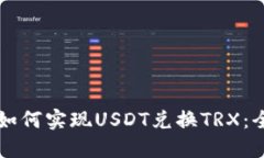 比特派如何实现USDT兑换