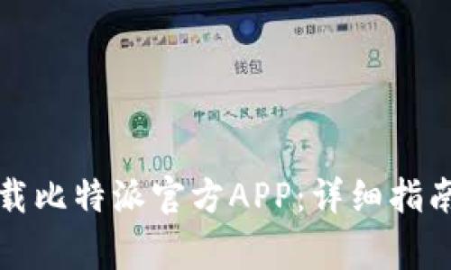 如何安全下载比特派官方APP：详细指南与注意事项