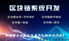 如何解决区块链没有钱包