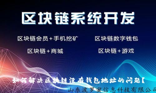 如何解决区块链没有钱包地址的问题？