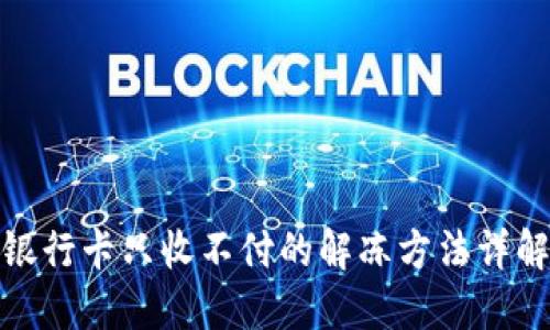 银行卡只收不付的解冻方法详解