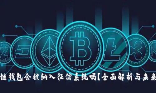 区块链钱包会被纳入征信系统吗？全面解析与未来趋势