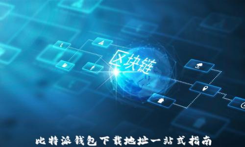 
比特派钱包下载地址一站式指南