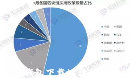 
比特派钱包下载地址一站式指南