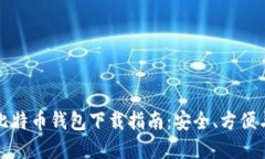 中国比特币钱包下载指南