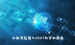 小狐钱包转入USDT的详细指