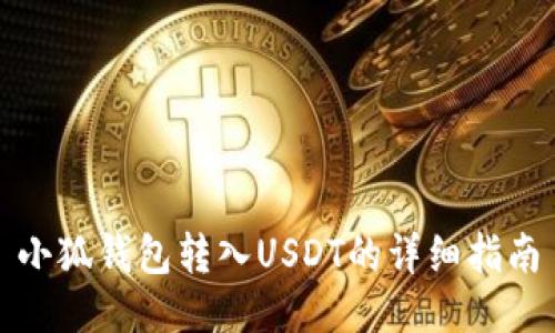小狐钱包转入USDT的详细指南