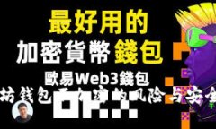 以太坊钱包不加密的风险