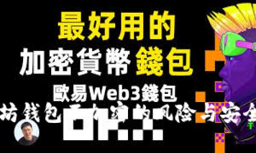 以太坊钱包不加密的风险与安全指南