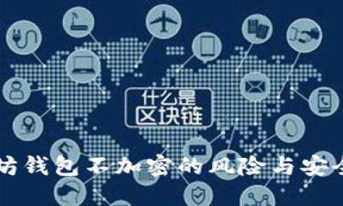 以太坊钱包不加密的风险与安全指南