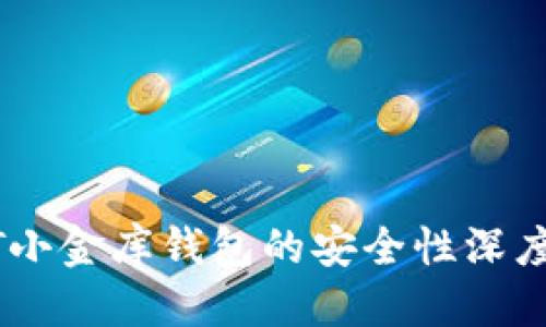 优质
USDT小金库钱包的安全性深度解析