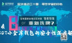优质USDT小金库钱包的安全