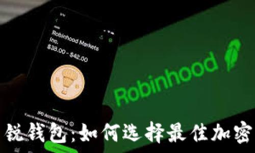 
区块链新锐钱包：如何选择最佳加密货币钱包