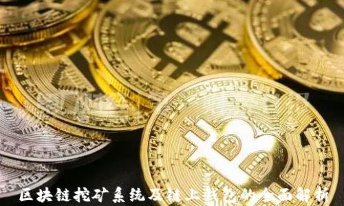 
区块链挖矿系统及链上钱包的全面解析