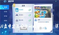 如何在U盘中建立安全的比