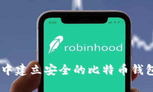 如何在U盘中建立安全的比特币钱包：详尽指南