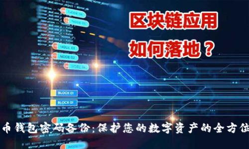 比特币钱包密码备份：保护您的数字资产的全方位指南