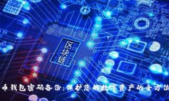 比特币钱包密码备份：保