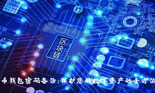 比特币钱包密码备份：保护您的数字资产的全方位指南