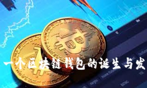 全球第一个区块链钱包的诞生与发展历程