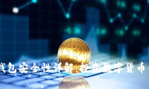 2022年Bitpie钱包安全性详解：投资数字货币值得信赖的选择